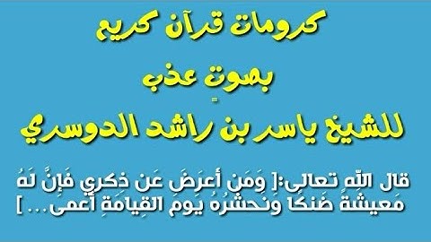 كرومات قران كريم/بصوت عذب وحزين/بصوت الشيخ ياسر الدوسري/[ومن اعرض عن ذكري فإن له مَعيشَةً ضَنكًا… ].