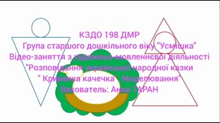 Заняття :   Розповідання української народної казки “Кривенька качечка”. Моделювання