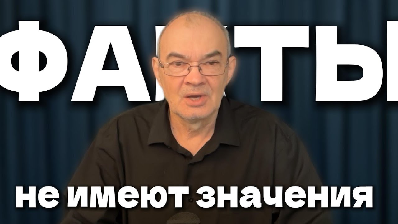 Когда у тебя правильный настрой, факты не имеют значения