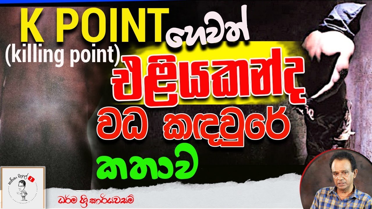 174. K POINT (killing point) හෙවත් එළියකන්ද වධ කඳවුරේ කතාව