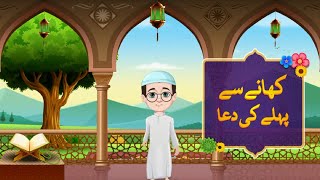 Khane Se Pehle Ki Dua ( Urdu) | Islamic Dua Learning For Kids  | Animation For Kids