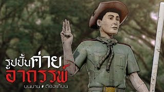 รูปปั้นค่ายอาถรรพ์ | บนบานต้องแก้บน