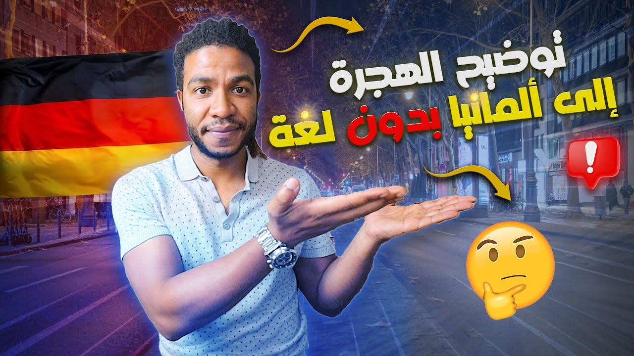 ألمانيا تدعم المغاربة باش يجيو يخدمو وتقريهم لغة فابور؟ واش سمعتي هاد الخبر