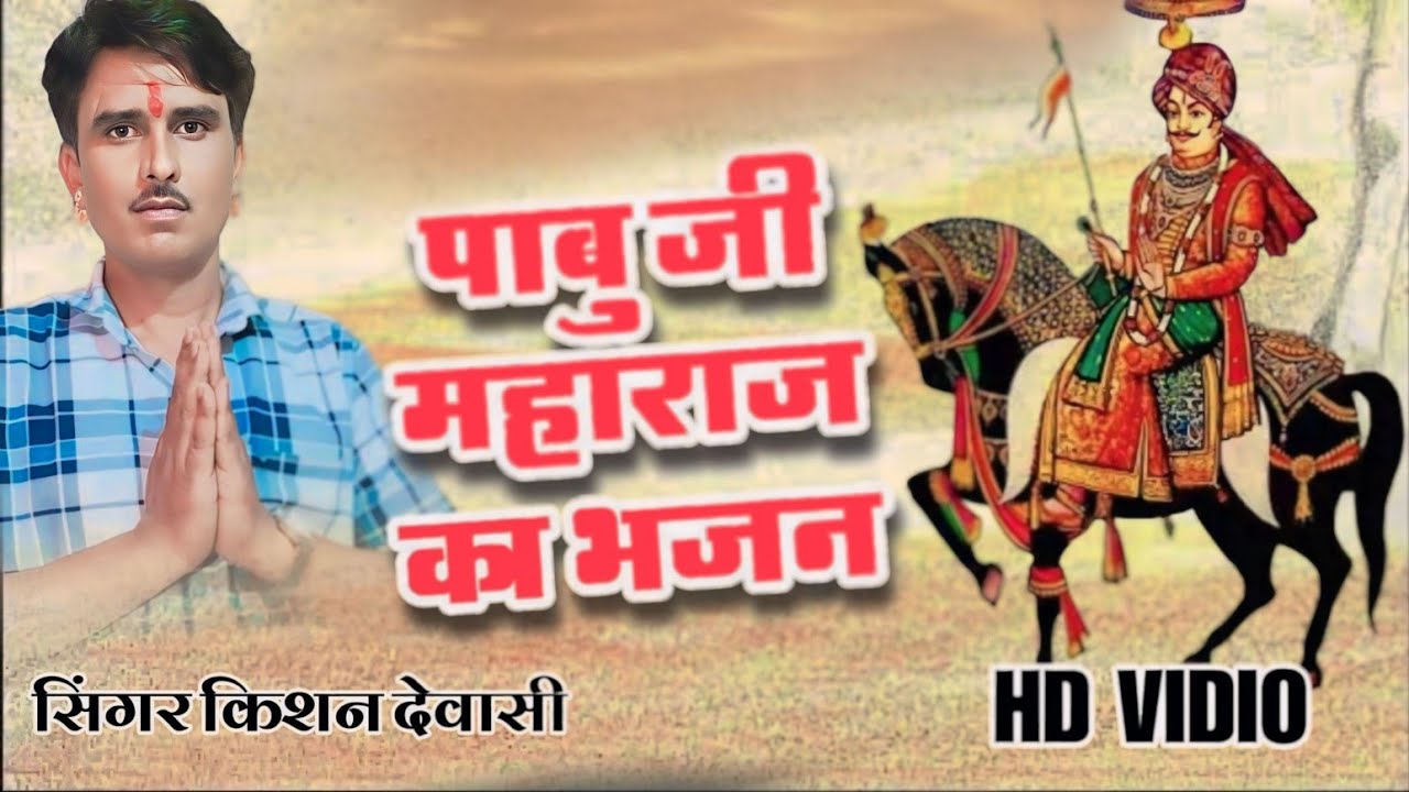 भजन पाबूजी का Pabu ji maharaj ka bhejn।। आपने छोड़ अवरा ने किने ध्याऊं।। singer kishan Dewasi pandru