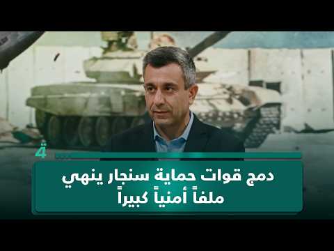 MP Murad Ismail: Integrating Sinjar Protection Forces Ends a Major Security Issue and Limits Inte...