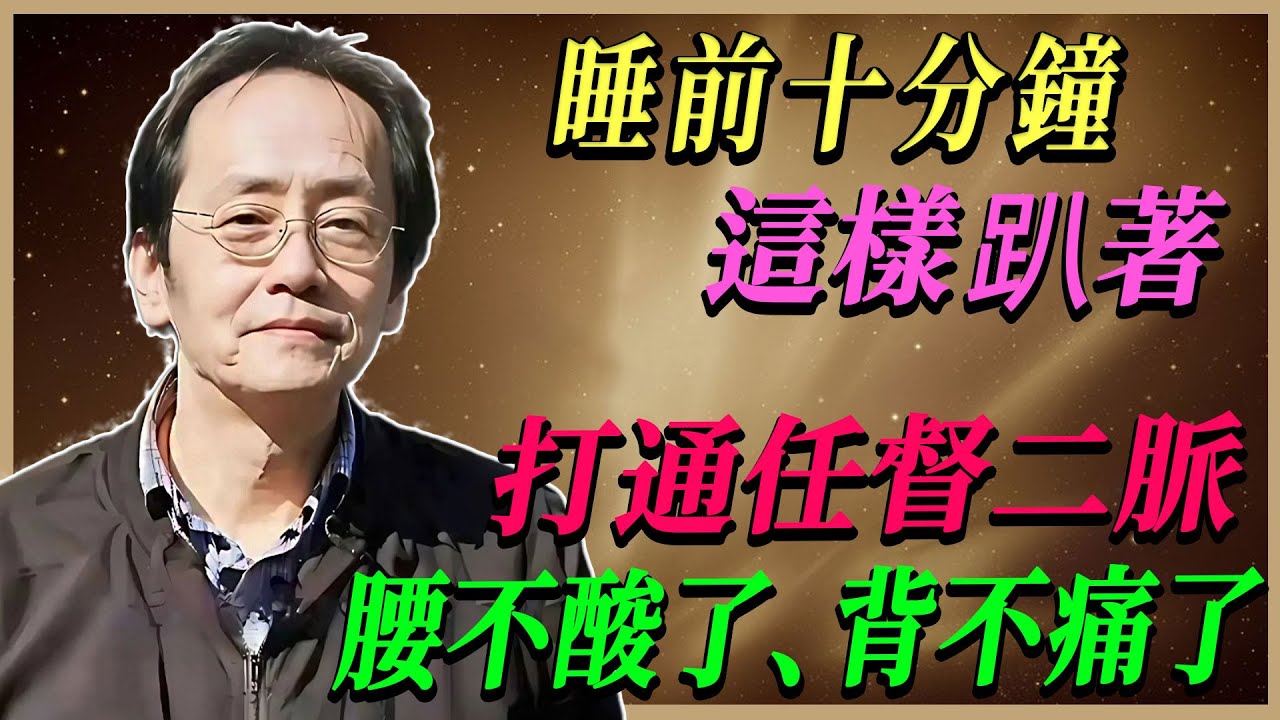 倪海廈 : 睡前這個動作瞬間緩解腰背酸痛，打通任督二脈超有效！#倪海廈#倪師#養生#中醫調理#中醫食療#倪師智慧學堂
