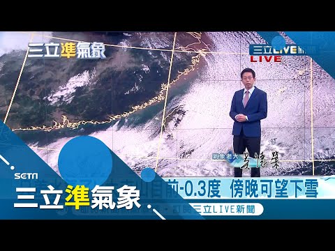 直擊海面大片"雲街"！寒流撲台斷崖式降溫 今晚(30)氣溫下探5度 大屯山目前-0.1度│氣象老大吳德榮│【三立準氣象】20201230│三立新聞台