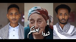 شِدْو بعضكم يا اهل فلسطين  || بأصوات أبناء الصومال  || زكي آدم و محمد عجمي