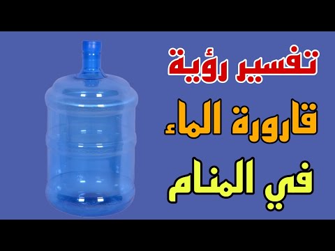 تفسير رؤية القارورة فى المنام رؤية زجاجة الماء فى المنام