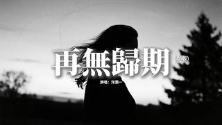 洋瀾一 - 再無歸期 (女版)『斷了聯繫我試著忘了你，把所有溫柔都還給過去，就算眼淚失控決堤，也不再去打聽你的消息。』【動態歌詞MV】