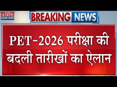 UP PET 2026: PET परीक्षा की बदली तारीखों का ऐलान, अब इन 3 दिन होगा Exam | UP News |upsssc pet