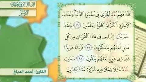 آية٢٨سورةالزمر مكرر القارئ أحمد الدباغ