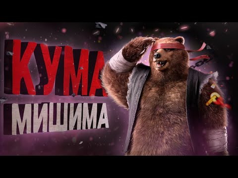 Видео: Электрический медведь. Кума в Tekken 8! - Разбор трейлера