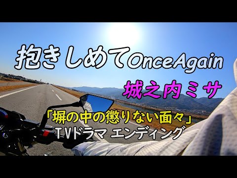 抱きしめてOnce Again ～ TVドラマ「塀の中の懲りない面々」城之内ミサ