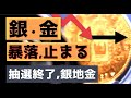 【銀 金 ゴールド価格暴落、ここで止まる】銀インゴット、抽選終了について