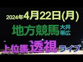 地方競馬ライブ（馬番透視）】4/22（月）大井競馬 帯広競馬 の馬券に絡む馬番を透視し配信します。穴馬探しや大穴馬券ゲットにお役立て下さい。