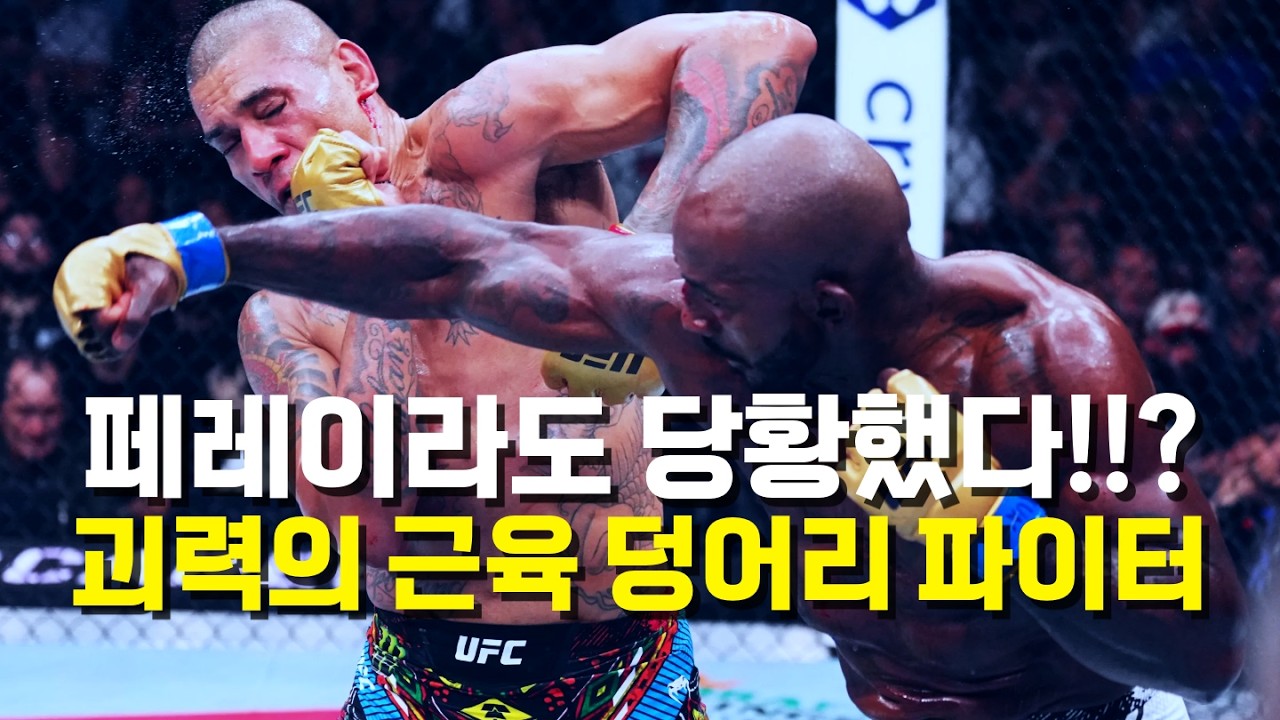 천하의 페레이라도 당황했다!!? UFC 최강 괴력을 자랑하는 괴물 '칼릴 라운트리' ㄷㄷ