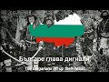 Българе глава дигнали с текст The Bulgarians Lift Up Their Heads With Lyrics