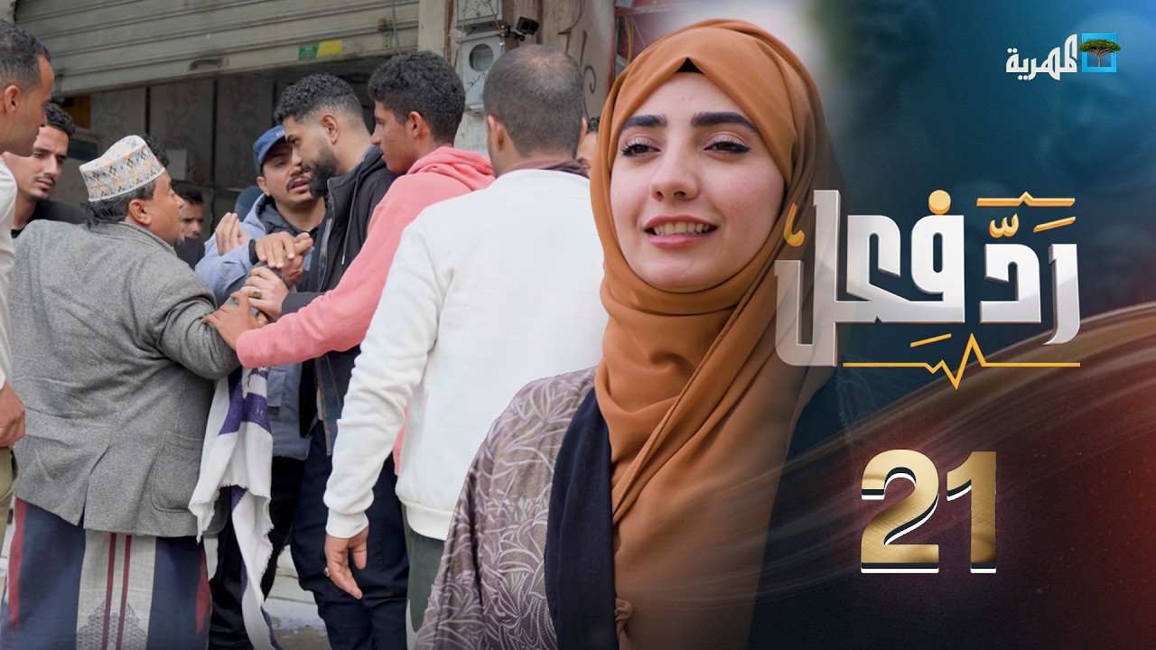 حرمان الأخت من الورث | رد فعل مع حنان فازع | الحلقة 21