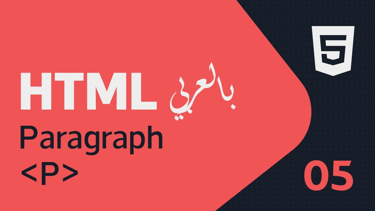تعليم وشرح لغة (#HTML) بالعربية 5 | الفقرة النصية (P) - YouTube