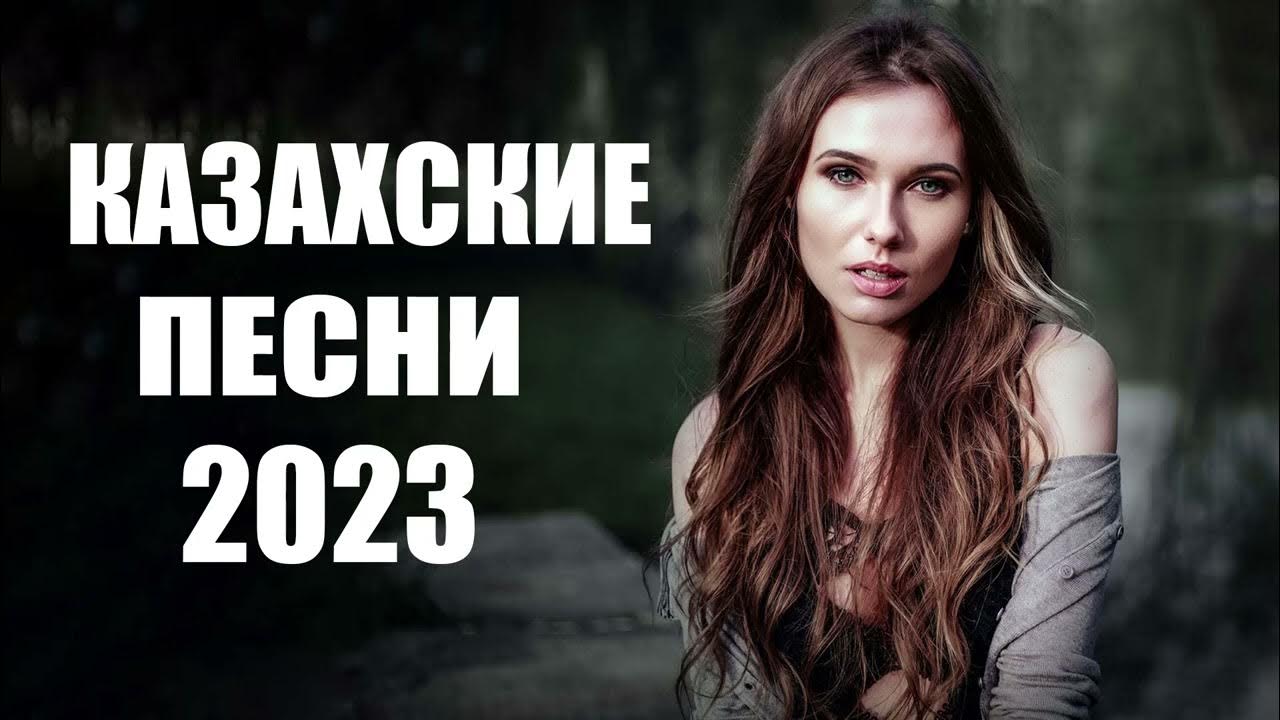 100 песен 2023 года. Хиты казахстана 2023. Музыка казахские 2023. Турк музыка 2023. Muzikalar 2023 kazaksha yutubi.