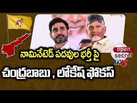 Open Secret :పదవుల భర్తీ...CM Chandrababu & LOkesh Focus On Nominated POsts | TV5 News - TV5NEWS