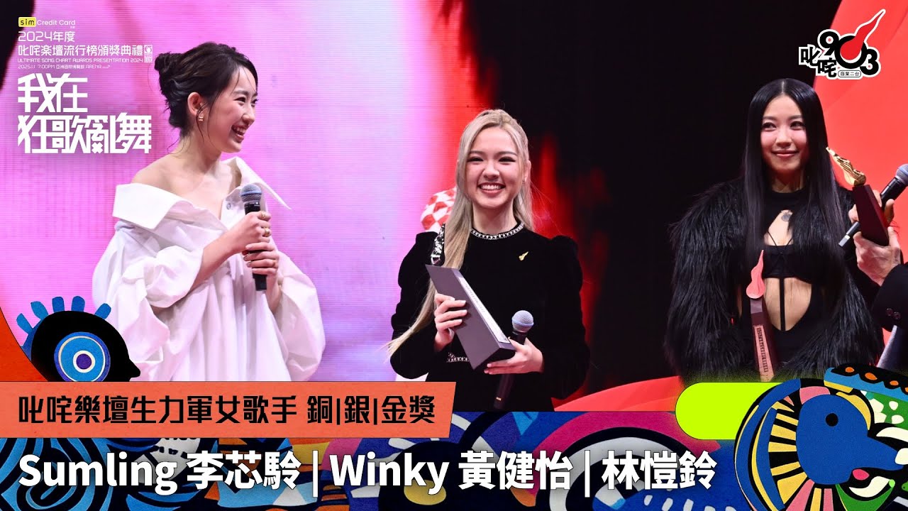 叱咤樂壇生力軍女歌手 銅獎:Sumling 李芯駖 銀獎:Winky 黃健怡 金獎:林愷鈴|《sim Credit Card呈獻【2024年度 ...