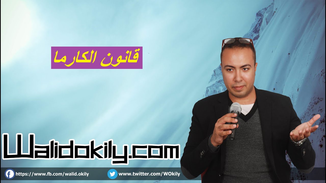 174 - الكارما Karma | قانون العدل الإلهي وكيف يتفاعل القدر معه ؟!