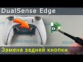 Замена задней кнопки на контроллере DualSense Edge