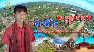 ទឺកដីនៃខេត្តព្រះវិហារ I ច្រៀងឡើងវិញ ៖  ឌុន ភគវ័ន្តមុនី I ម្ចាស់សំនៀងដើម ៖  សុះ ម៉ាច I