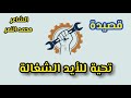 اجمل قصيدة عن عيد العمال تحية للأيد الشغالة الشاعر محمد النمر