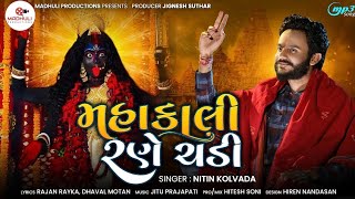 Nitin Kolvada : Mahakali Rane Chadi || New Gujarati Song 2021|| madhuliproducation