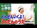 【歌】「おっぱっぴー式九九 」３のだん