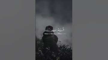 ولقد نعلم أنك يضيق صدرك بما يقولون #سورة #القرآن_الكريم #رمضان #الله #quran #allah #ramadan#viral