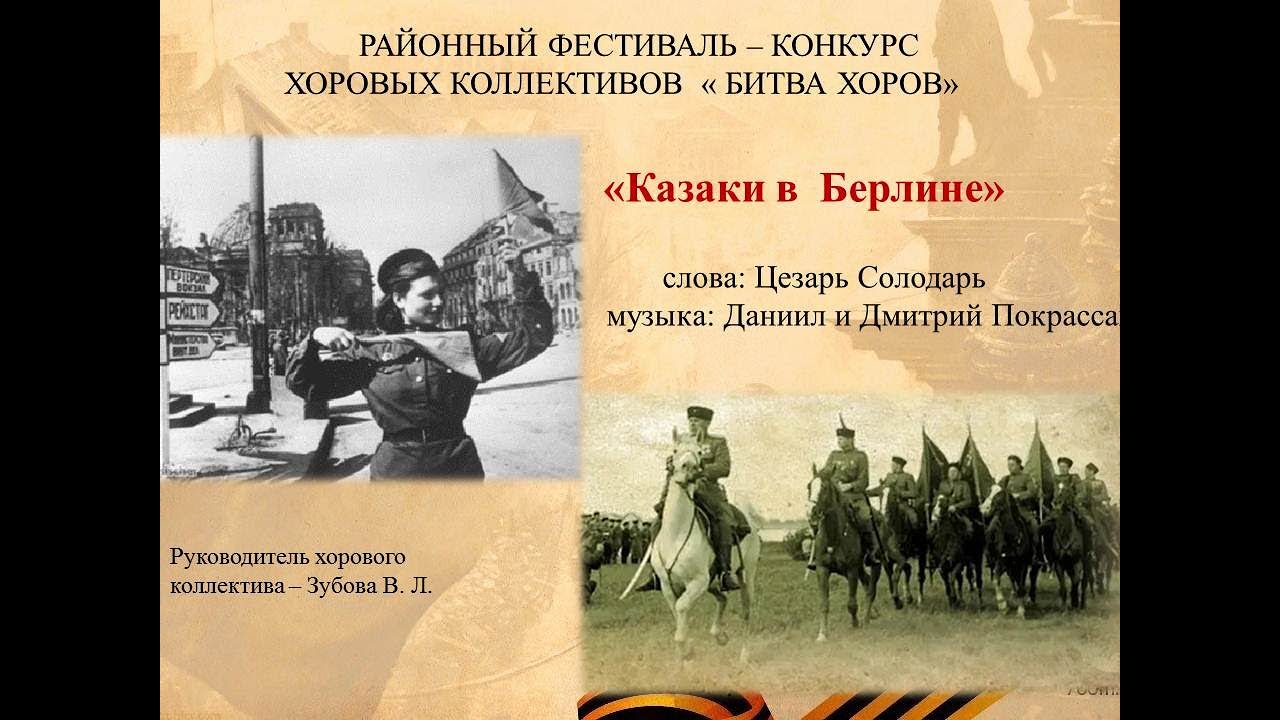 Песня едем по берлину. Казаки в берлине. казаки в берлине картинки. едут по берлину наши казаки. картинка едут по берлину наши казаки.