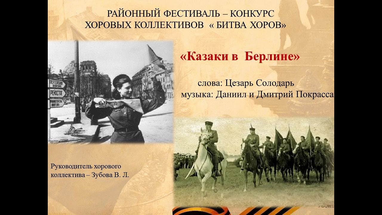 Ассорти казаки в берлине. Казаки в Берлине. Едут едут по Берлину казаки. Казаки в Берлине картинки красивые. Едут казаки по Берлину Оплот.