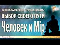 ЧЕЛОВЕК И МIР. Наука побеждать. Выбор своего пути. Ведущий Алексей Орлов. 15-06-2020г.