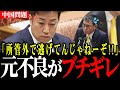 【ほぼ喧嘩】元不良議員の怒り炸裂！「所管外」で逃げる河野太郎を徹底追及！【国会中継/中谷一馬】