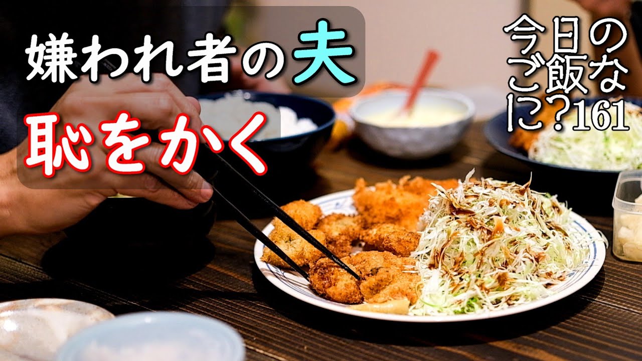 夫婦2人の夜ご飯｜嫌われ夫の恥ずかしい食卓話し｜年の差夫婦の何気ない会話｜Japanese home cooking｜今日のご飯なに？161