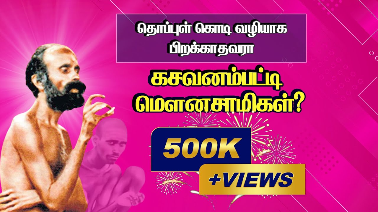 தொப்புள் கொடி வழியாக பிறக்காதவரா கசவனம்பட்டி மௌனசாமிகள்? #siddhargal #aanmeegam