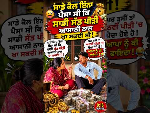 ਪਰ ਅਸੀਂ ਤਾਂ ਅੱਠਵੀਂ ਪੀੜ੍ਹੀ 'ਚ ਪੈਦਾ ਹੋਏ! 😂 | Punjabi