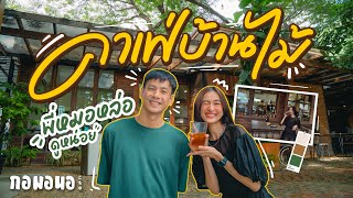 พี่หมอนักวิ่ง หลงรักกาแฟ จนมีโรงคั่ว เลยเปิดคาเฟ่บ้านไม้ อุบลฯ | กอมอนอ