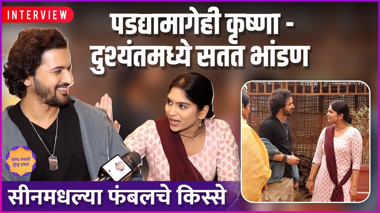 कृष्णाने केली दुश्यंतची पोलखोल | Halad Rusli Kunku Hasla | Samruddhi Kelkar | Abhishek Rahalkar