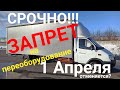 Срочно!!! Запрет на переоборудование с 1 апреля