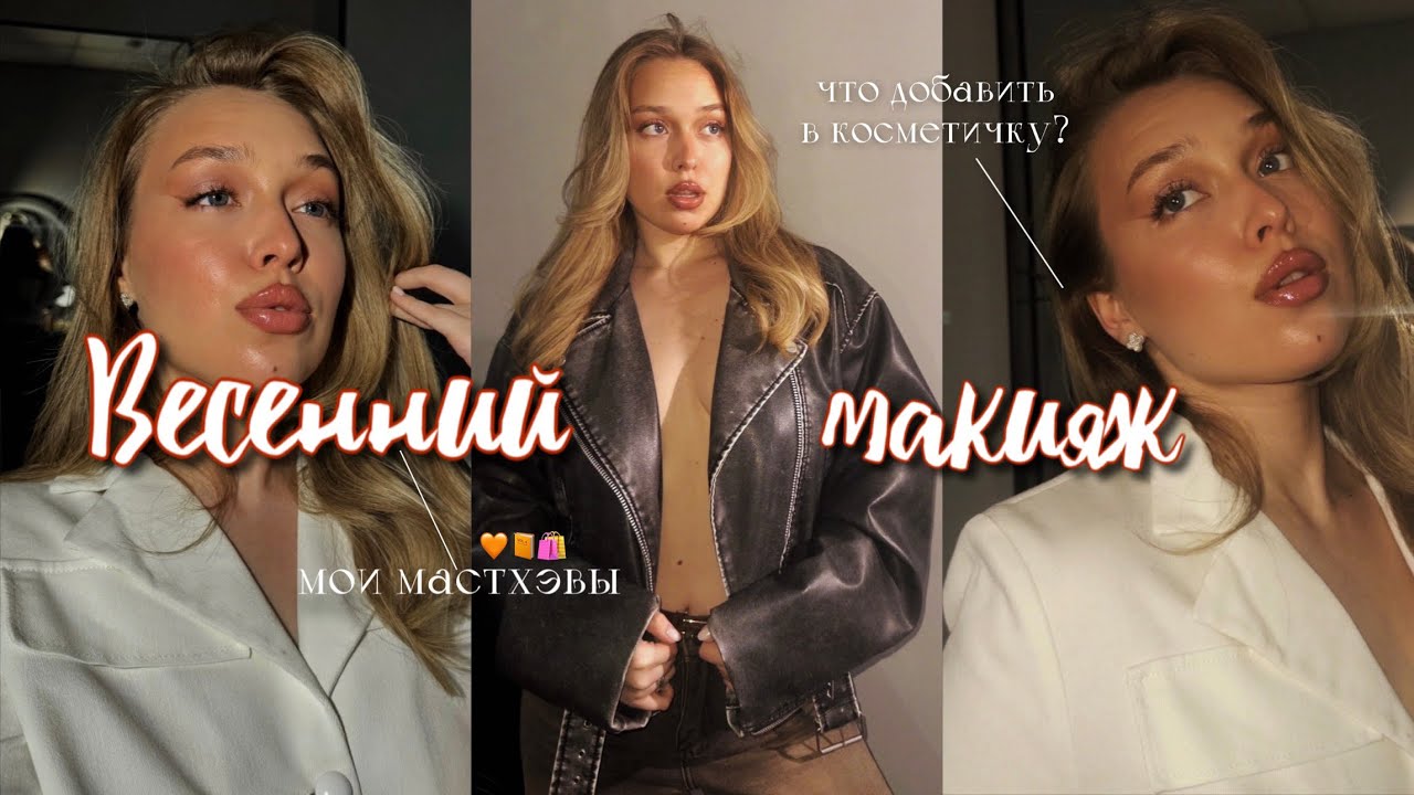 МАКИЯЖ НА ВЕСНУ | ЧТО ДОБАВИТЬ В КОСМЕТИЧКУ | PINK MAKEUP🩷
