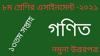 Class 8 Math Assignment 2021 13th week. ৮ম শ্রেণির গণিত এসাইনমেন্ট ২০২১। ১৩তম সপ্তাহ।