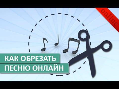 Как обрезать песню, музыку онлайн в mp3cut