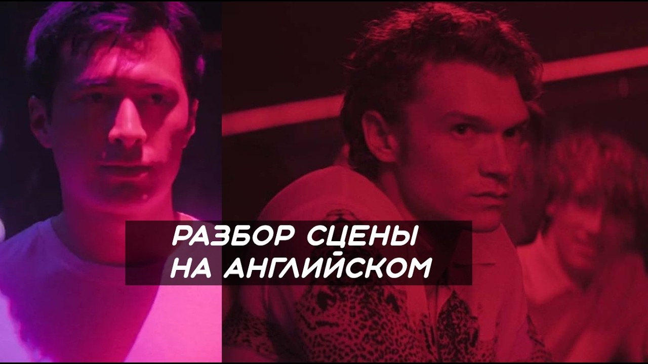 Разбор сцены в клубе из Heated Rivalry на английском// Английский по сериалам