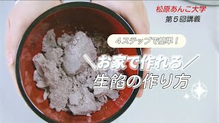 第５回「生餡の作り方」