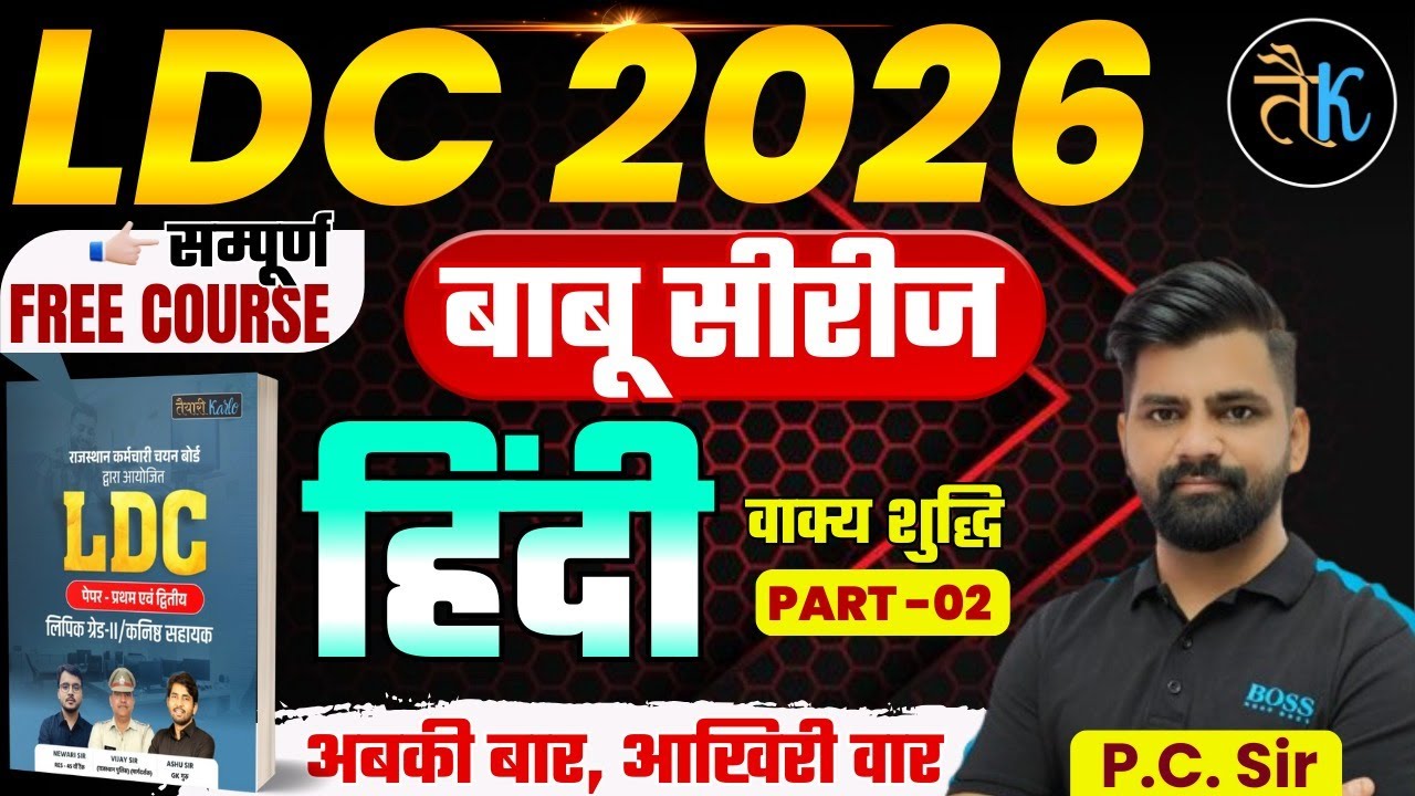 LDC Exam 2026 | हिंदी- वाक्य शुद्धि -02 | LDC 2026 Hindi Online Classes | बाबू सीरीज | By PC Sir